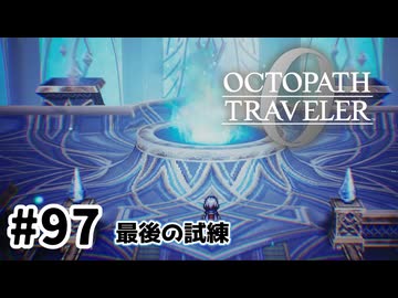 #97【明日のために！】オクトパストラベラー0実況してみました