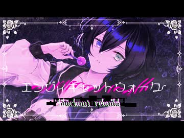致死量の愛を込めて エンヴィキャットウォーク - blackout rebuild 歌って描いて作らせていただきました Covered by 宵月リト