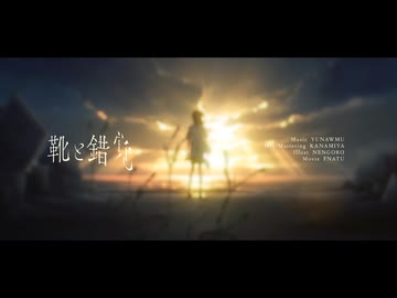 【歌コレex】靴と錯覚 / Yunawmu covered by のろま