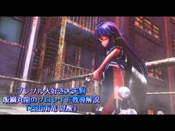 【ブレソル】ブレソル大好き大天狗 飯綱丸龍のソロレイド教導解説「石田雨竜　覚醒」