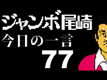 ジャンボ尾崎　今日の一言　77話
