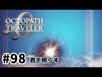 #98【明日のために！】オクトパストラベラー0実況してみました