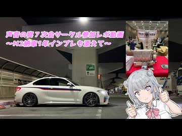 【声音の宴7次会】声音の宴7次会にサークル参加してきました＆M2納車１年インプレ【小春六花】