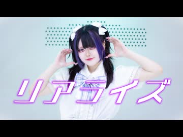 【そよか】リアライズ 踊ってみた【踊コレ2026秋】