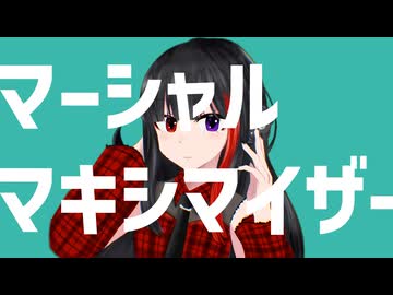【歌ってみた】マーシャル・マキシマイザー/ 美夜子 -みやこ- (Cover)