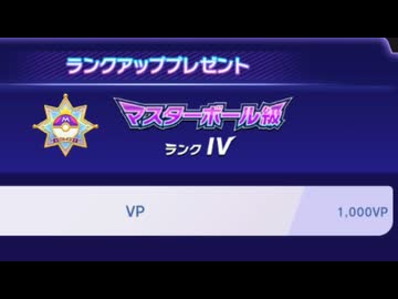 【ポケモンチャンピオンズ】マスターボール級に昇格しました。