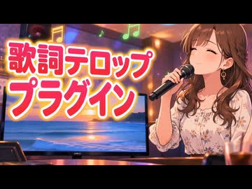 【AviUtl2】歌詞テロッププラグインの紹介【VOICEVOX解説】