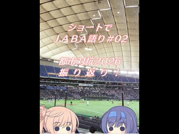 【CeVIO解説】ショートでＪＡＢＡ語り＃２　2026年・都市対抗まとめ！
