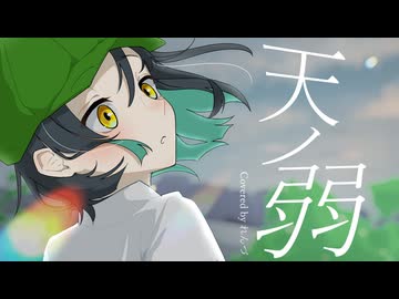 【歌ってみた】天ノ弱/Covered by れんづ