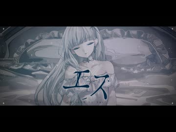 エス / 内緒のピアス - Yus【歌ってみた】