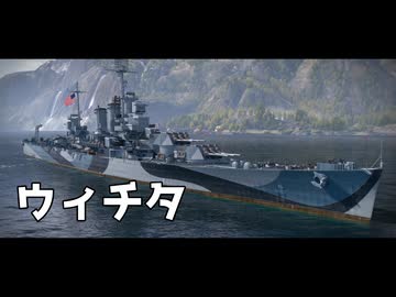 World of Warships のプレイ日記　#7「ウィチタ」アメリカ巡洋艦【プレイ動画：WoWS】