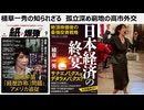 植草一秀の知られざる  孤立深め窮地の高市外交　落ちて行くトランプにも歓迎されない空飛ぶホステス高市