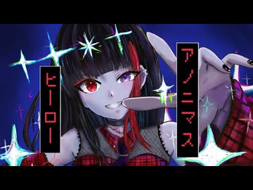 【歌ってみた】アノニマスヒーロー / 美夜子 -みやこ- (Cover)