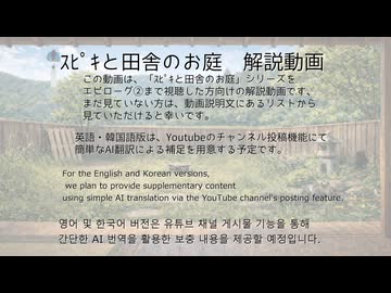 ｽﾋﾟｷと田舎のお庭　完結解説動画