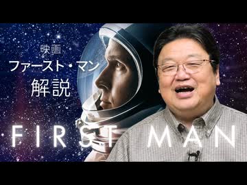 月が見たけりゃこれを見ろ！ 映画『ファースト・マン』解説【お月見特集】　UG#269　2019/2/17