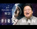 月が見たけりゃこれを見ろ！ 映画『ファースト・マン』解説【お月見特集】　UG#269　2019/2/17