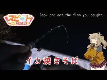 【イカ焼きそば】釣りから帰ってきた貴方へ【スピード料理投稿祭】