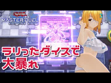 【遊戯王マスターデュエル】琉奈ちゃんの次元統合 ～ラリったダイスで大暴れ～【COEIROINK実況】