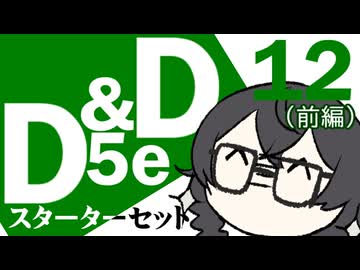 【D&D5e】おしゃべりソフト軍団 はじめてD＆D「スターターセット」 #12（前編）
