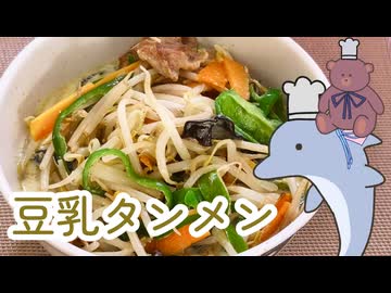 あおなつクッキング「豆乳タンメン」【VOICEROIDキッチン】