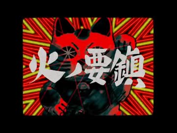 火ノ要鎮 / 平田義久 - だれか。 【歌ってみた】