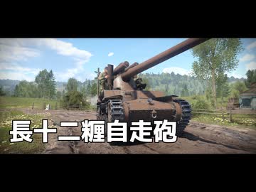War Thunder のプレイ日記　#12「長十二糎自走砲」日本戦車【プレイ動画：WT】