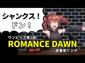 【読書感ソング】OP1話ROMANCE DAWN-冒険の夜明け-を読んで【重音テト】