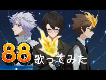 88/LM.C （cover）narao 歌踊コレ2026秋ex