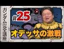 機動戦士ガンダム完全講座 第25話 オデッサの激戦
