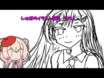 しゅおのイラスト日記　その１