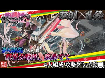 [城プロRE]⚔️双剣乱舞⚔️夢幻航海 EX6-10～野望の戦慄、嵐奏でて～4人編成[攻略プレイ動画]