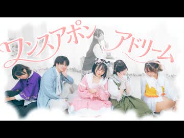 【ひなさく劇場】ワンスアポンアドリーム　踊ってみた【オリジナル振付／踊コレ2026秋】