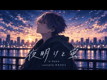 【夏の終わりを感情的に歌ってみた】夜明けと蛍 / n-buna【歌コレ2026秋ルーキー】