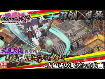 [城プロRE]⚔️双剣乱舞⚔️天魔大乱 EX5-8～謀蝕、繁茂する野心～4人編成[攻略プレイ動画]