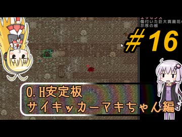 [安定版 0.H]安定を目指すCataClysm:DDA サイキッカーマキちゃん編 パート16