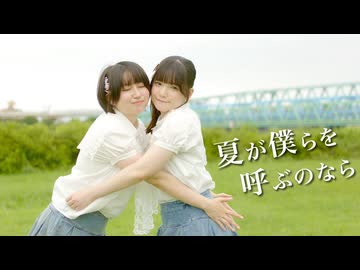 【未羽×ゆゆまる】夏が僕らを呼ぶのなら 踊ってみた【オリジナル振付】