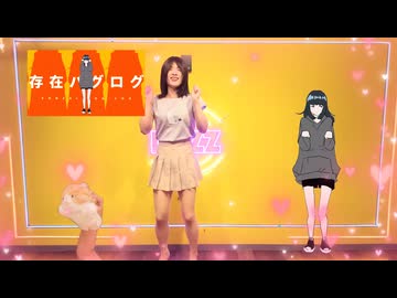 【にゃーま】存在バグログ　セルフで歌って踊ってみた