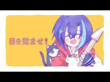 【僕を見て!!】目を覚ませ！ / zarame【歌ってみた】