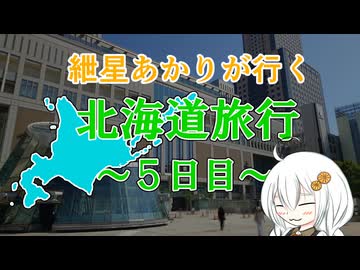 紲星あかりが行く！「北海道旅行5日目」　＠北海道 新千歳空港