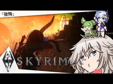 Skyrimうろ覚えサイドクエスト再訪記つむぎ7ずんだ 「後悔」編