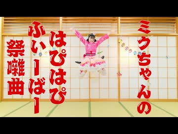 【とげち】ミクちゃんのはぴはぴふぃーばー祭囃曲 踊ってみた【オリジナル振付／ネギわっしょい】#歌踊コレ2026秋