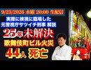 なぜ25年未解決【新宿歌舞伎町ビル火災】44人死亡3人負傷# 113