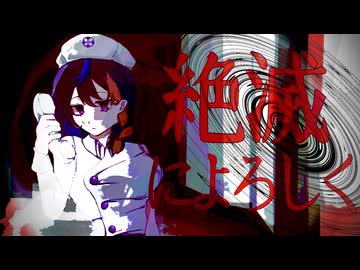 【meke² Cover.】絶滅によろしく/szri
