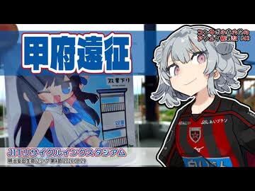コンサポ小春六花のアウェイ観戦記#42 甲府遠征【ヴァンフォーレ甲府】