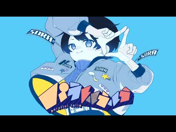 【歌ってみた】パラレルラルラ/夏代孝明 Coverd by 北乃空