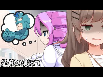 星傾の裏にて_08