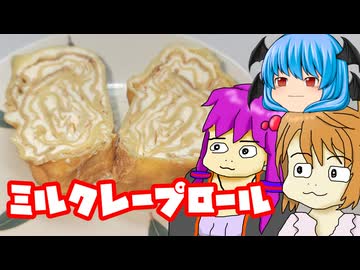 【ミルクレープロール】台風が来て予定がくるったのでミルクレープロールを作る動画