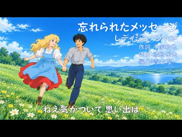 DTM】忘れられたメッセージ / レディジョージィ / 彩澄りりせ