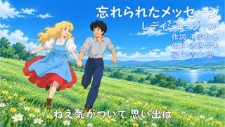 DTM】忘れられたメッセージ / レディジョージィ / 彩澄りりせ