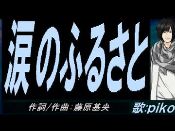 PIKO】涙のふるさと【カバー曲】 - ニコニコ動画